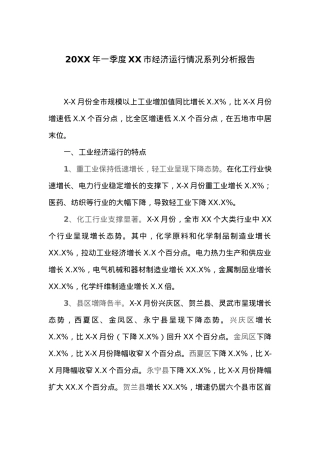 20XX年一季度XX市经济运行情况系列分析报告.docx