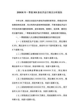 20XX年一季度XX县经济运行情况分析报告.docx