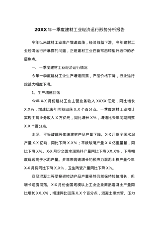 20XX年一季度建材工业经济运行形势分析报告.docx
