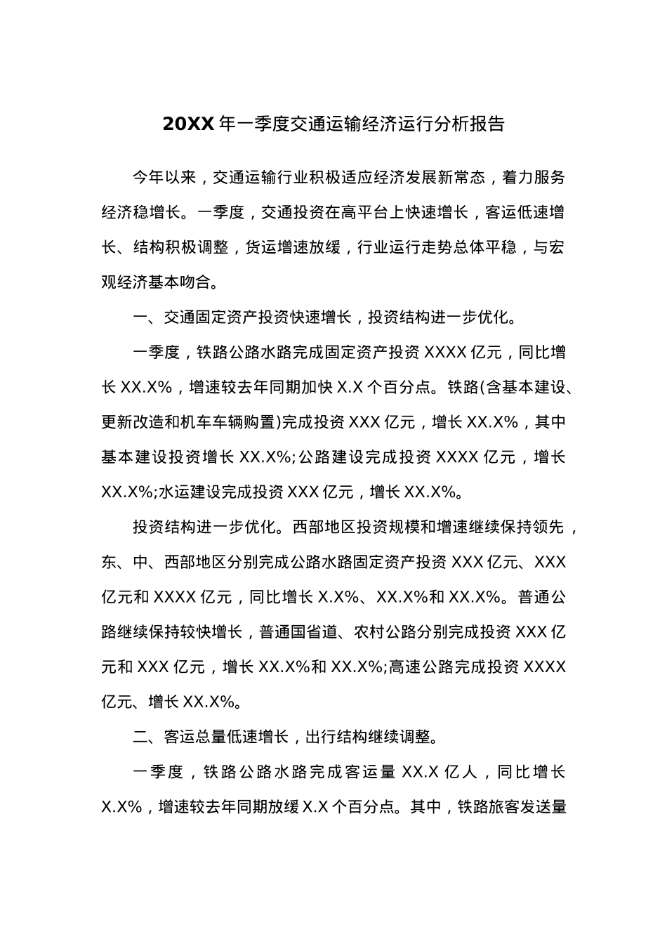 20XX年一季度交通运输经济运行分析报告.docx_第1页