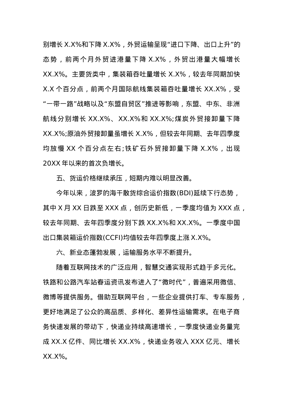 20XX年一季度交通运输经济运行分析报告.docx_第3页