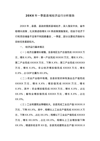 20XX年一季度县域经济运行分析报告.docx