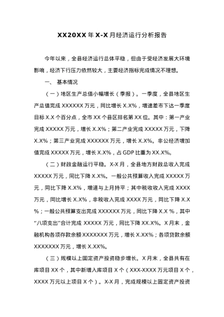 XX20XX年X-X月经济运行分析报告.docx