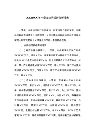 XX20XX年一季度经济运行分析报告.docx