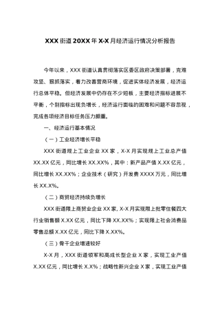 XXX街道20XX年X-X月经济运行情况分析报告.docx