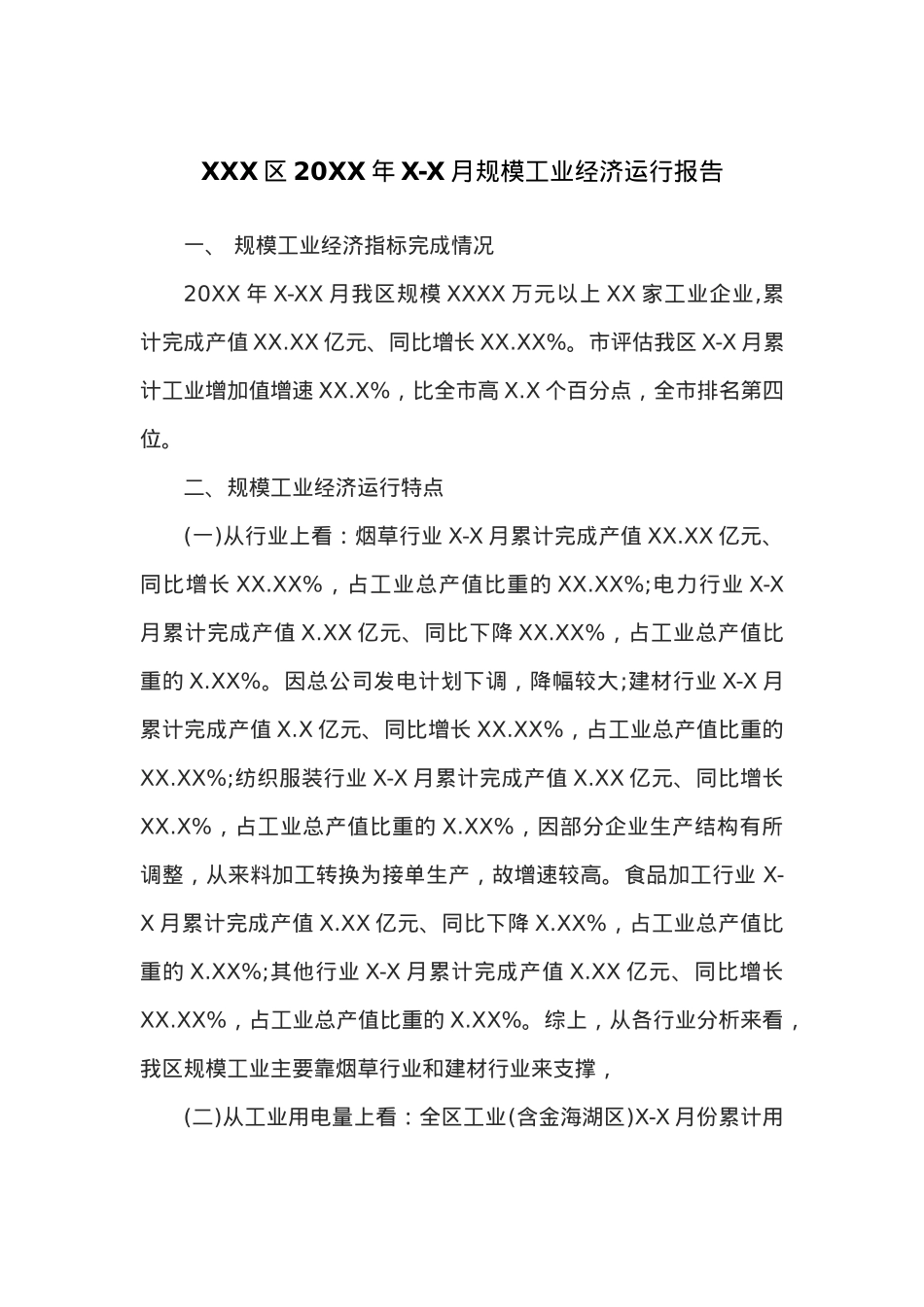 XXX区20XX年X-X月规模工业经济运行报告.docx_第1页