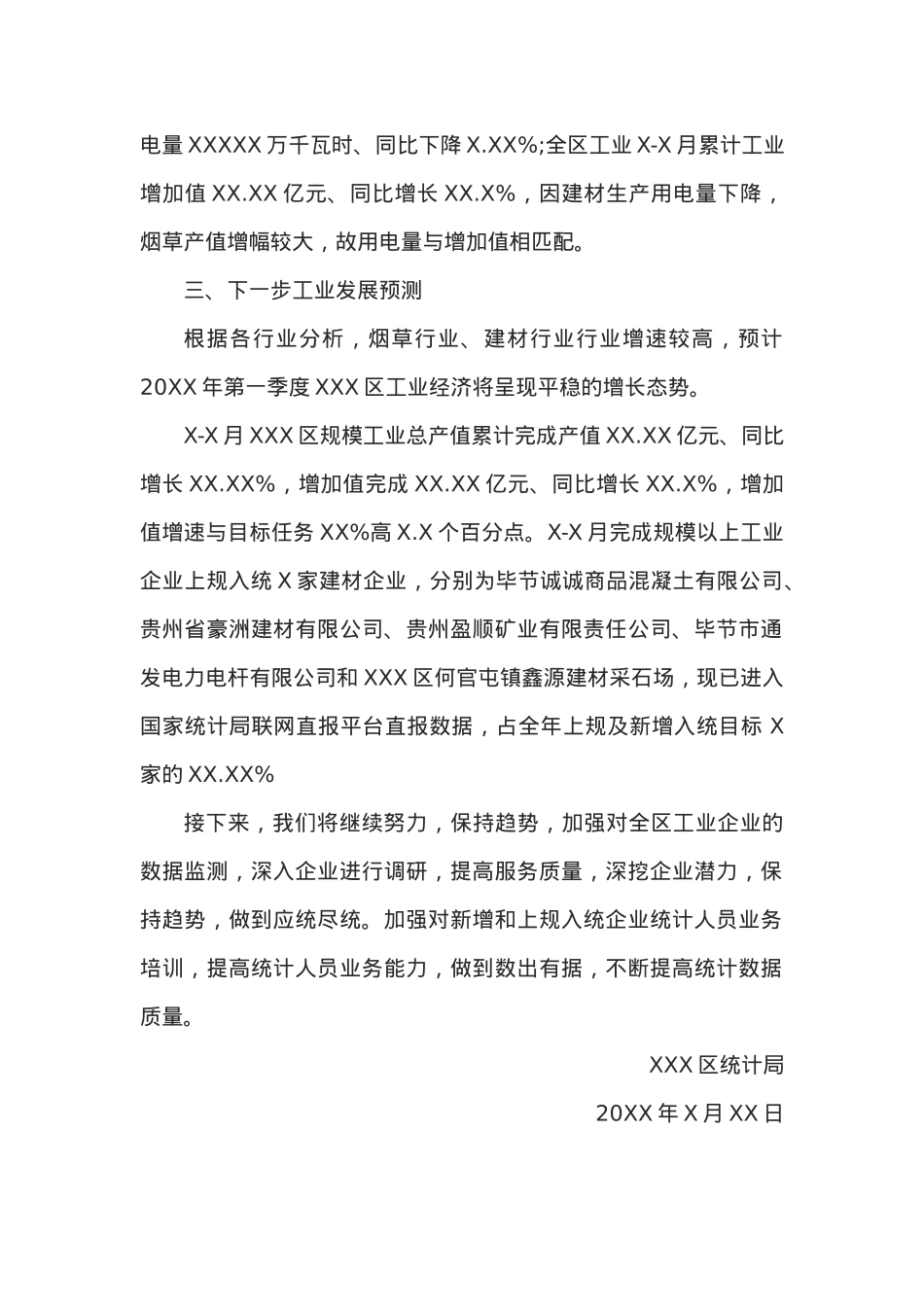 XXX区20XX年X-X月规模工业经济运行报告.docx_第2页
