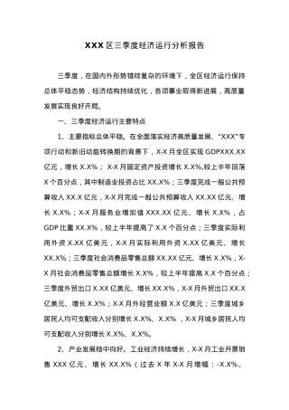 XXX区三季度经济运行分析报告.docx