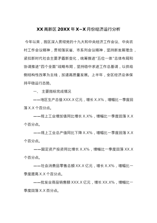 XX高新区20XX年X~X月份经济运行分析.docx