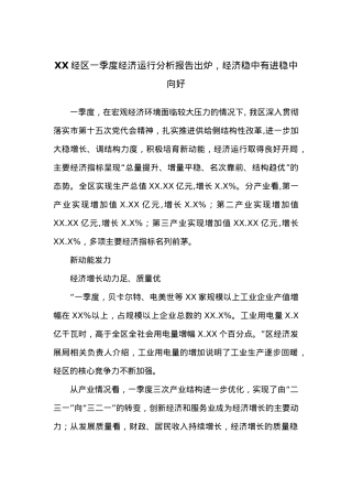 XX经区一季度经济运行分析报告出炉，经济稳中有进稳中向好.docx