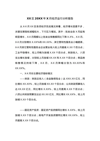 XX区20XX年X月经济运行分析报告.docx