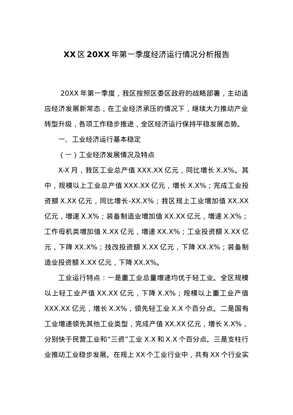 XX区20XX年第一季度经济运行情况分析报告.docx_第1页