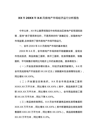 XX市20XX年X-X月房地产市场经济运行分析报告.docx