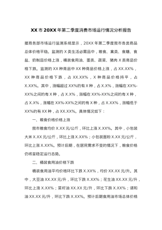 XX市20XX年第二季度消费市场运行情况分析报告.docx