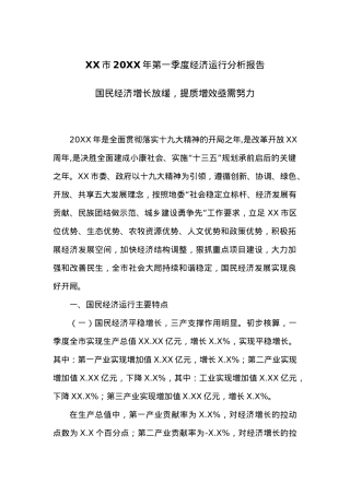 XX市20XX年第一季度经济运行分析报告.docx