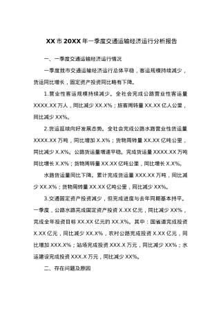 XX市20XX年一季度交通运输经济运行分析报告.docx