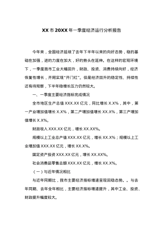 XX市20XX年一季度经济运行分析报告.docx