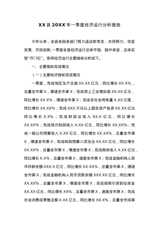 XX县20XX年一季度经济运行分析报告.docx