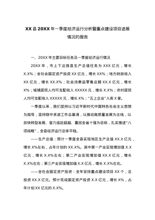 XX县20XX年一季度经济运行分析暨重点建设项目进展情况的报告.docx