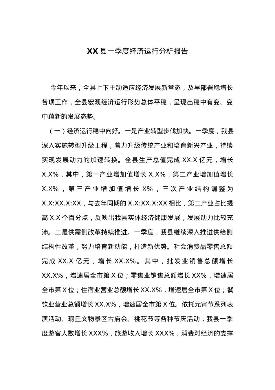 XX县一季度经济运行分析报告.docx_第1页