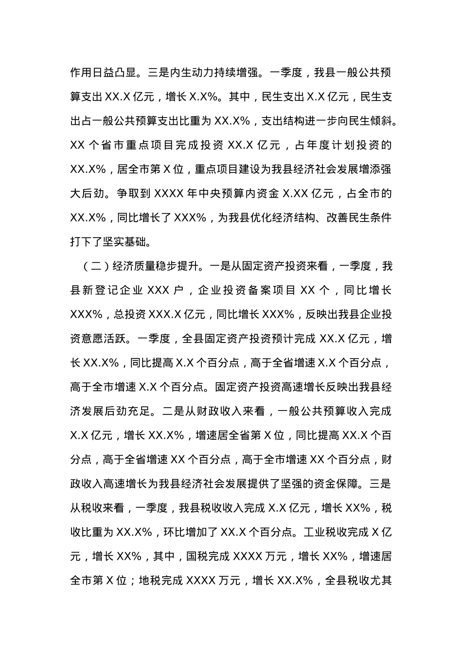 XX县一季度经济运行分析报告.docx_第2页