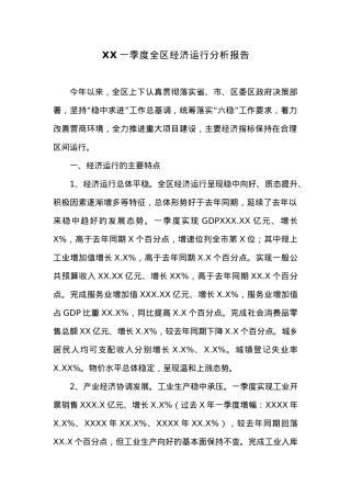 XX一季度全区经济运行分析报告.docx