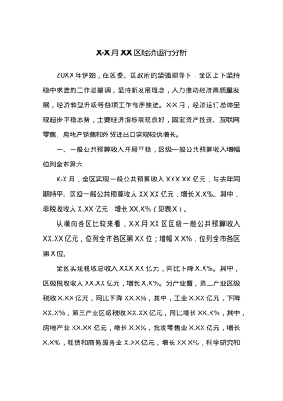 X-X月XX区经济运行分析.docx