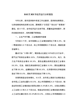 X-X月XX市经济运行分析报告.docx