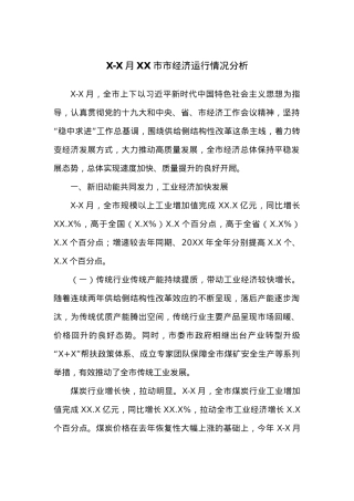 X-X月XX市市经济运行情况分析.docx