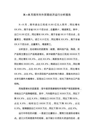 X—X月我市对外贸易经济运行分析报告.docx