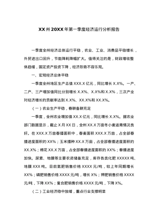 XX州20XX年第一季度经济运行分析报告.docx