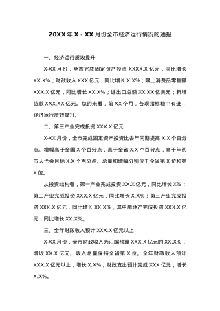 20XX年X－XX月份全市经济运行情况的通报.docx