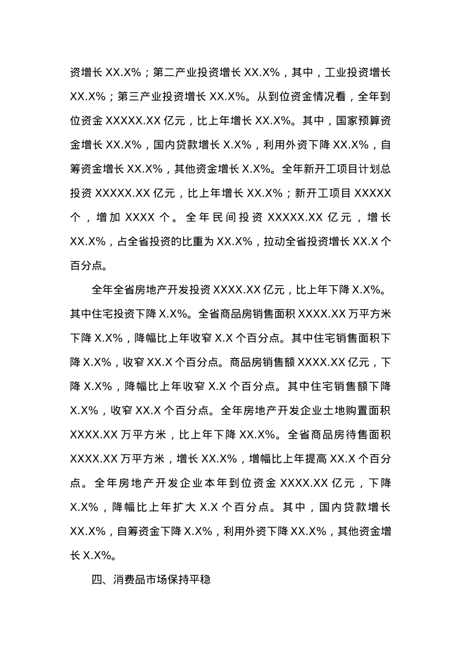 20XX年XX经济运行情况通报.docx_第3页