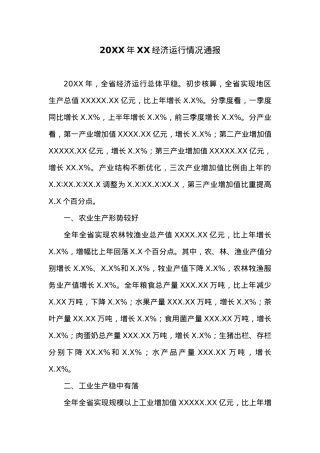20XX年XX经济运行情况通报.docx