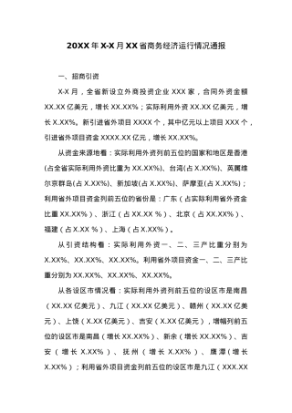 20XX年X-X月XX省商务经济运行情况通报.docx
