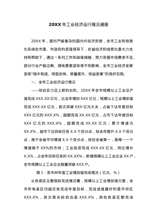 20XX年工业经济运行情况通报.docx