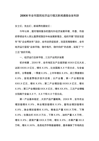 20XX年全市国民经济运行情况新闻通报会发布辞.docx