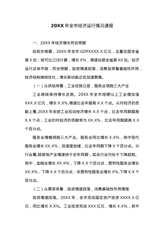 20XX年全市经济运行情况通报.docx