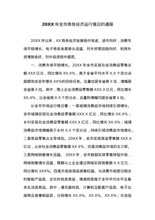 20XX年全市商务经济运行情况的通报.docx