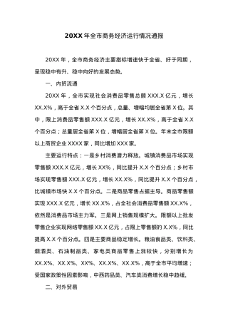 20XX年全市商务经济运行情况通报.docx