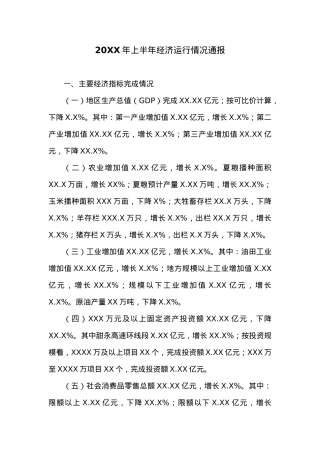 20XX年上半年经济运行情况通报.docx