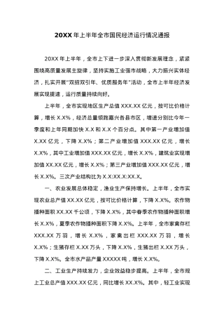 20XX年上半年全市国民经济运行情况通报.docx