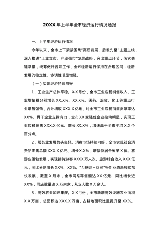 20XX年上半年全市经济运行情况通报.docx