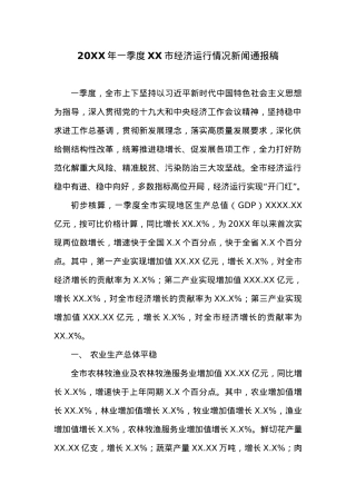 20XX年一季度XX市经济运行情况新闻通报稿.docx
