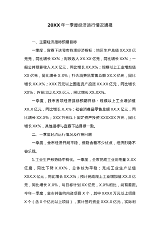 20XX年一季度经济运行情况通报.docx