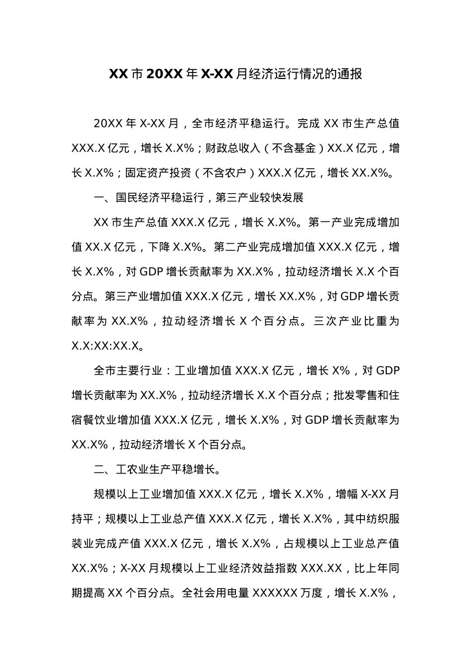 XX市20XX年X-XX月经济运行情况的通报.docx_第1页