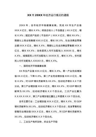 XX市20XX年经济运行情况的通报 (1).docx