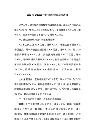 XX市20XX年经济运行情况的通报 (2).docx
