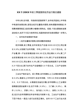 XX市20XX年前三季度国民经济运行情况通报.docx