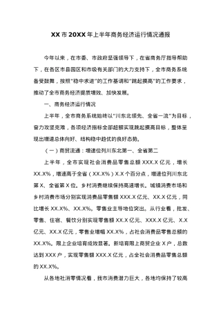 XX市20XX年上半年商务经济运行情况通报.docx